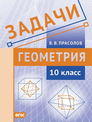 cover image of Задачи по геометрии. 10 класс